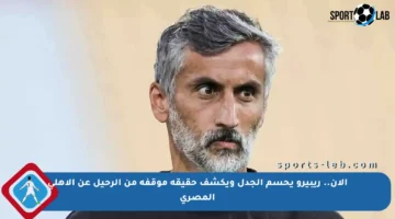 الآن.. ريبيرو يحسم الجدل ويكشف حقيقة موقفه من الرحيل عن الأهلي المصري